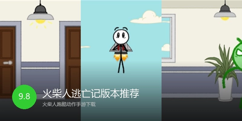 火柴人逃亡记版本推荐