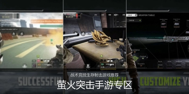 萤火突击手游专区