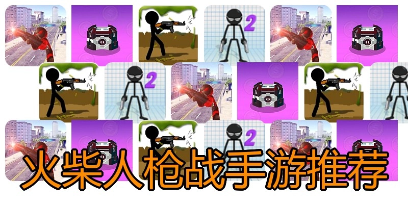火柴人枪战手游推荐