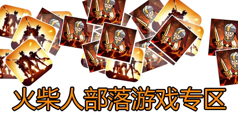 火柴人部落游戏专区