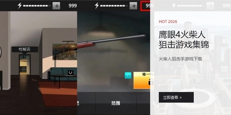 鹰眼4火柴人狙击游戏集锦