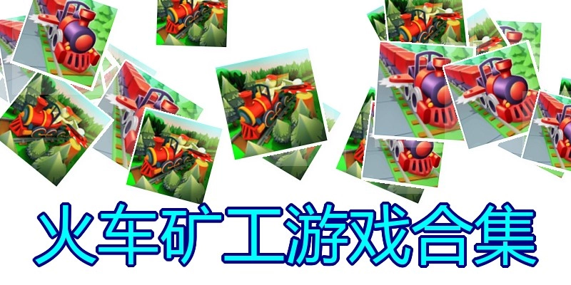 火车矿工游戏合集