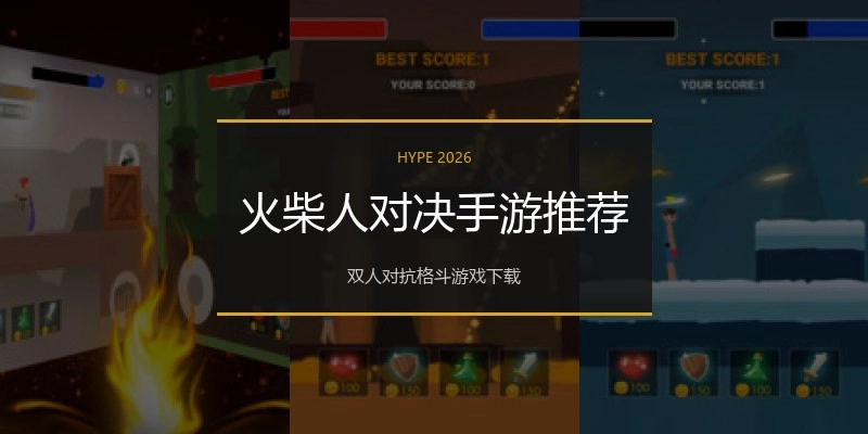 火柴人对决手游推荐