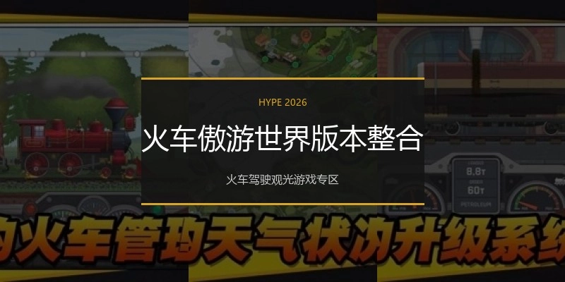 火车傲游世界版本整合