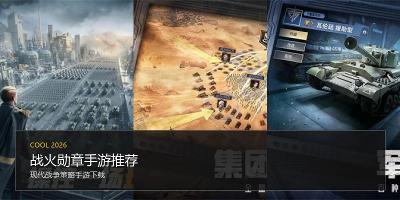 战火勋章手游推荐