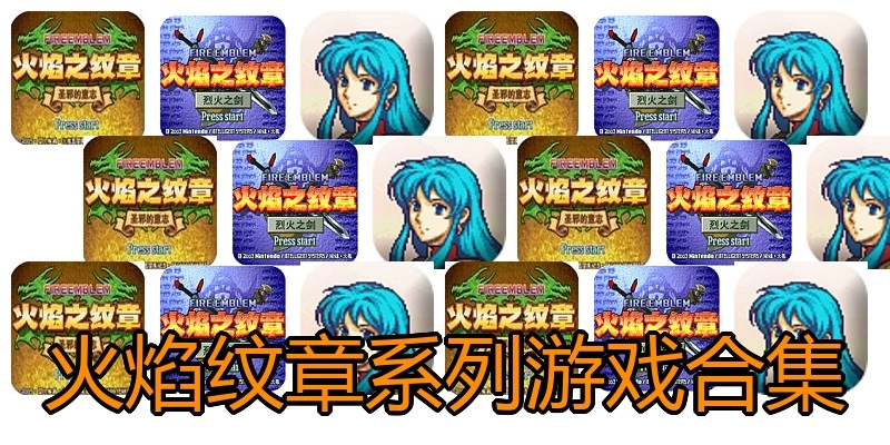 火焰纹章系列游戏合集