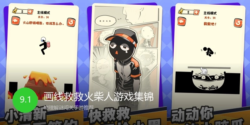 画线救救火柴人游戏集锦