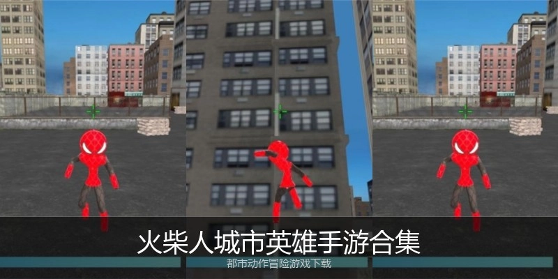 火柴人城市英雄手游合集