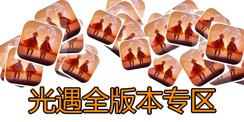 光遇全版本专区