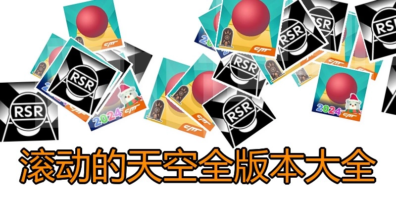 滚动的天空全版本大全