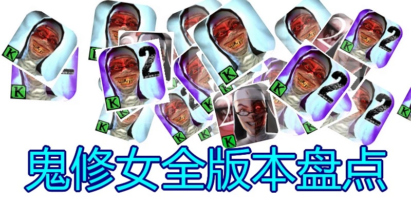 鬼修女全版本盘点