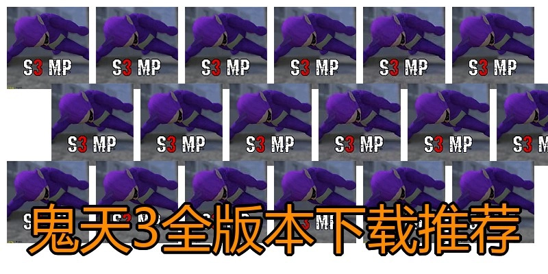 鬼天3全版本下载推荐
