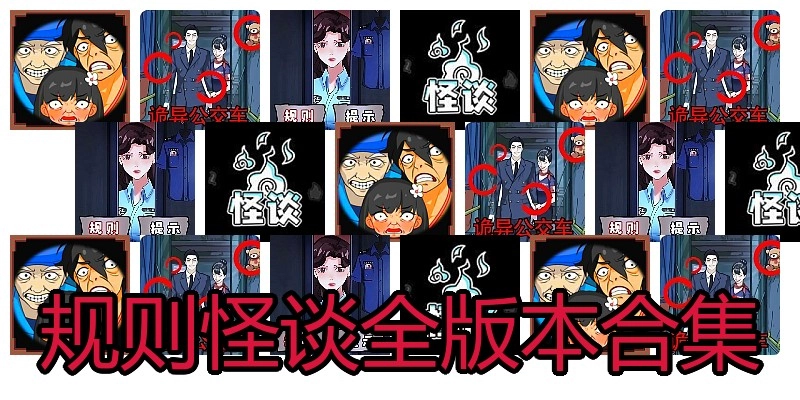 规则怪谈全版本合集