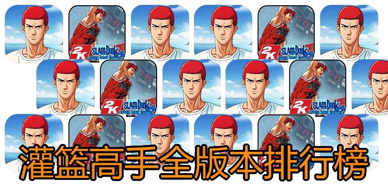 灌篮高手全版本排行榜