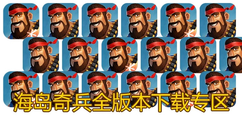 海岛奇兵全版本下载专区