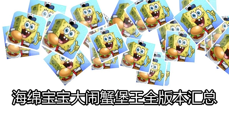 海绵宝宝大闹蟹堡王全版本汇总