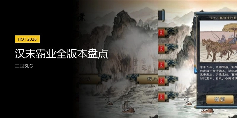 汉末霸业全版本盘点