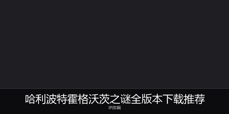 哈利波特霍格沃茨之谜全版本下载推荐
