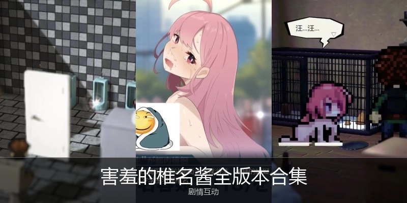 害羞的椎名酱全版本合集