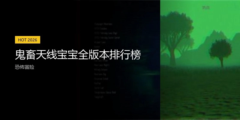 鬼畜天线宝宝全版本排行榜