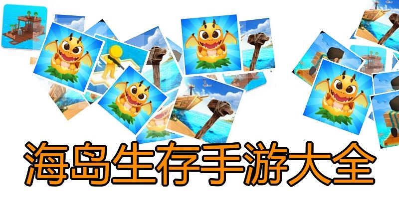 海岛生存手游大全