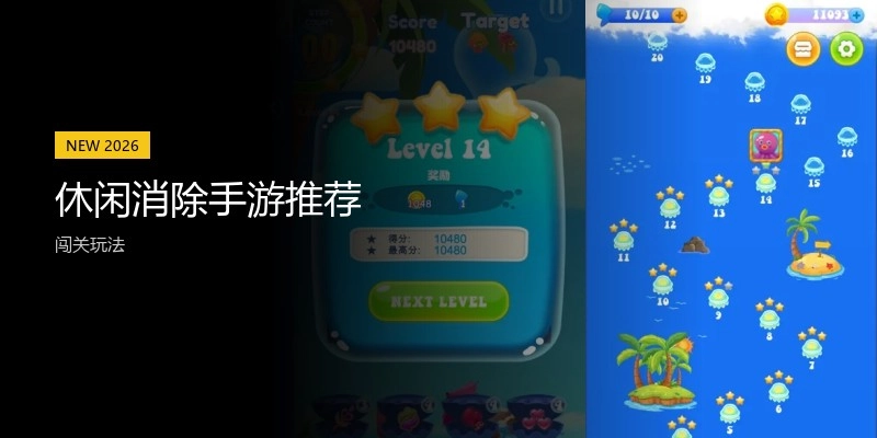休闲消除手游推荐