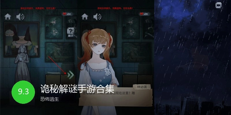 诡秘解谜手游合集