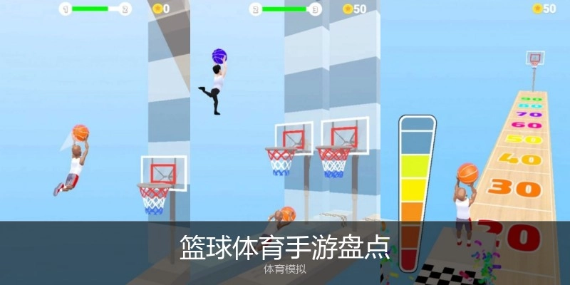 篮球体育手游盘点