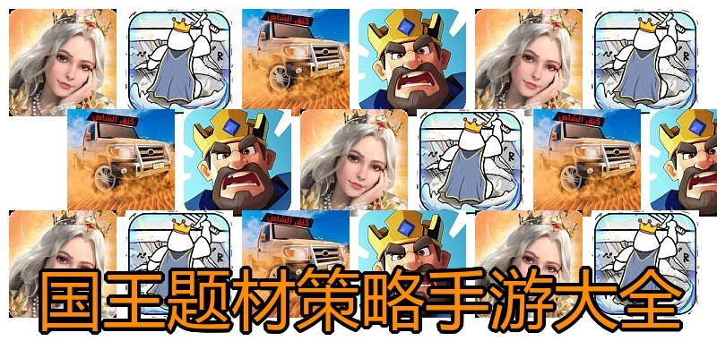 国王题材策略手游大全