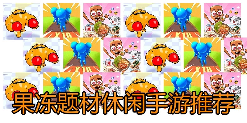 果冻题材休闲手游推荐