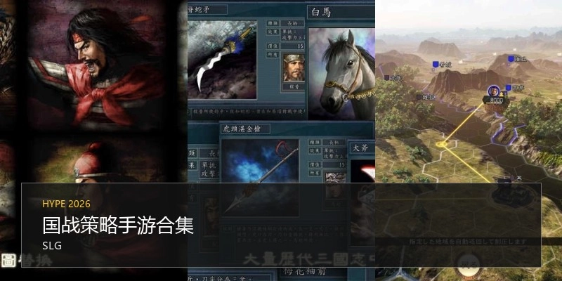 国战策略手游合集