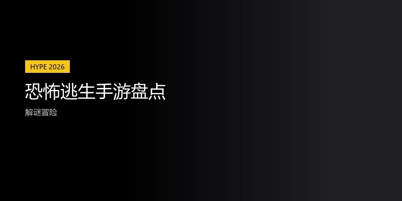 恐怖逃生手游盘点