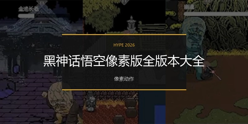 黑神话悟空像素版全版本大全