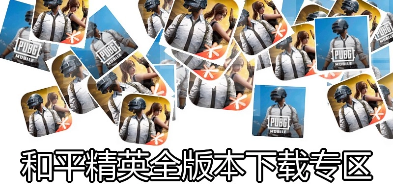 和平精英全版本下载专区