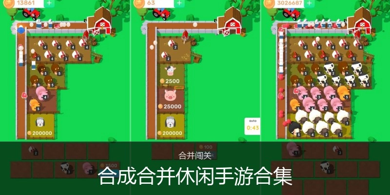 合成合并休闲手游合集