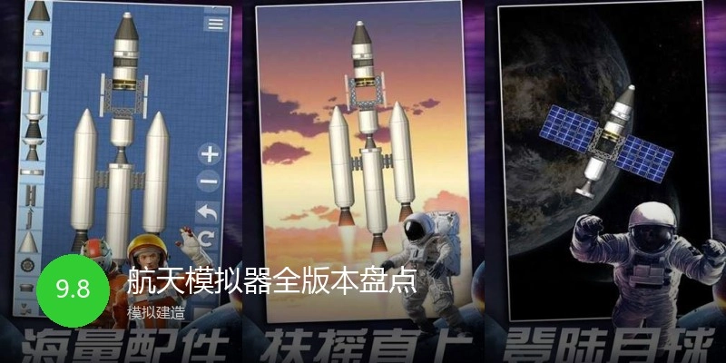 航天模拟器全版本盘点