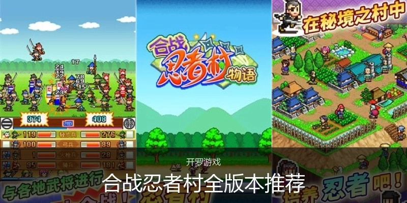 合战忍者村全版本推荐