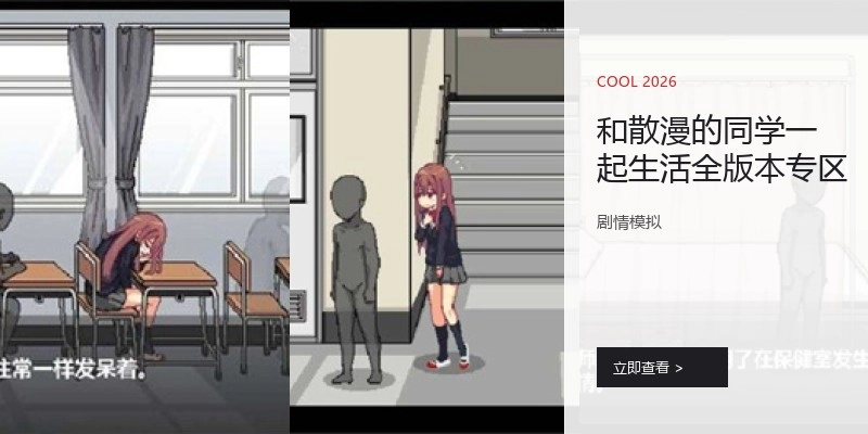 和散漫的同学一起生活全版本专区