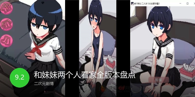 和妹妹两个人看家全版本盘点