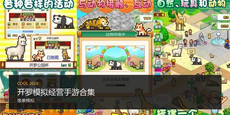 开罗模拟经营手游合集