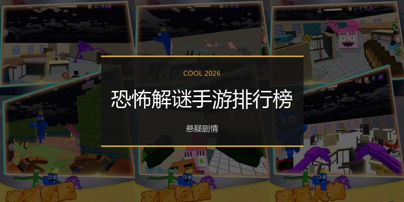 恐怖解谜手游排行榜