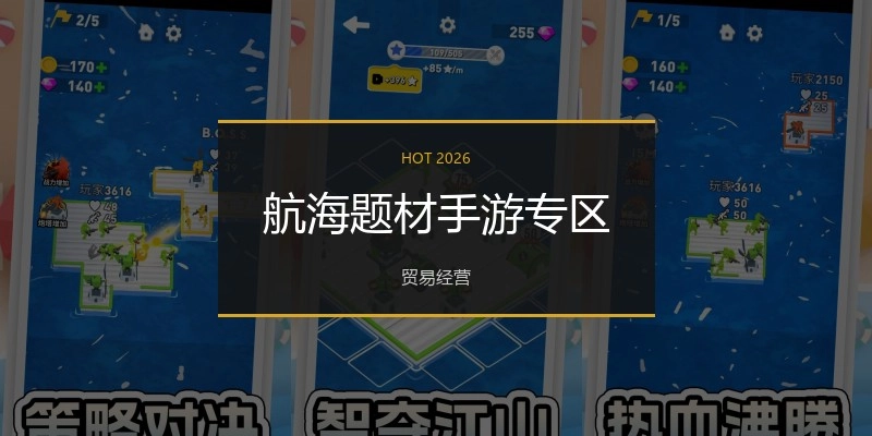 航海题材手游专区
