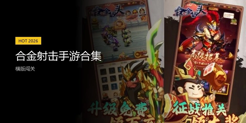 合金射击手游合集