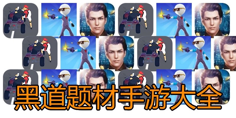 黑道题材手游大全