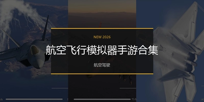 航空飞行模拟器手游合集