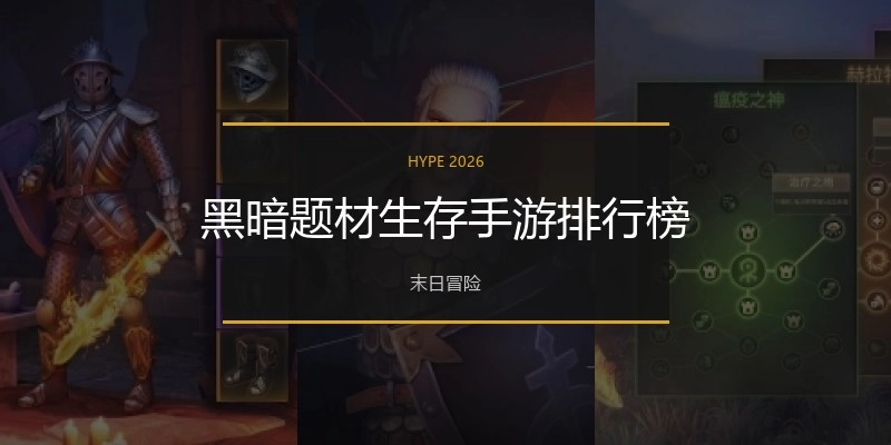 黑暗题材生存手游排行榜