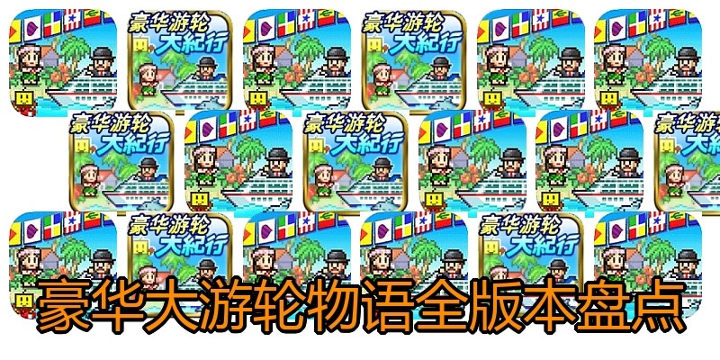 豪华大游轮物语全版本盘点