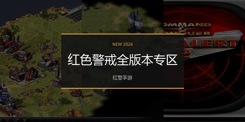 红色警戒全版本专区