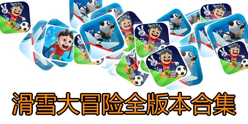 滑雪大冒险全版本合集