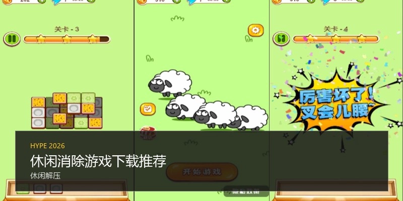 休闲消除游戏下载推荐